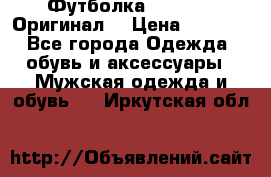 Футболка Champion (Оригинал) › Цена ­ 1 300 - Все города Одежда, обувь и аксессуары » Мужская одежда и обувь   . Иркутская обл.